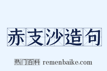 赤支沙造句是什么意思的图片